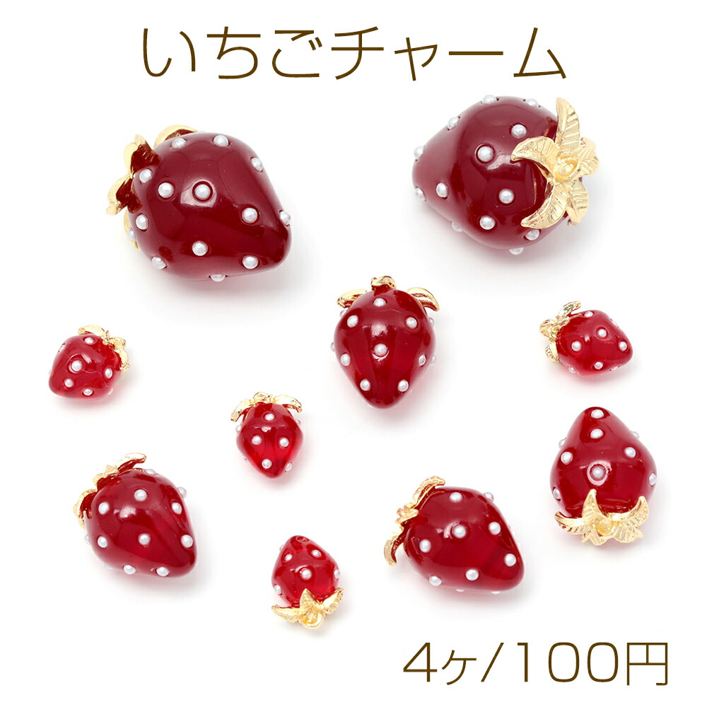 楽天市場】いちごチャーム 苺チャーム イチゴチャーム 樹脂 約8×11.5mm