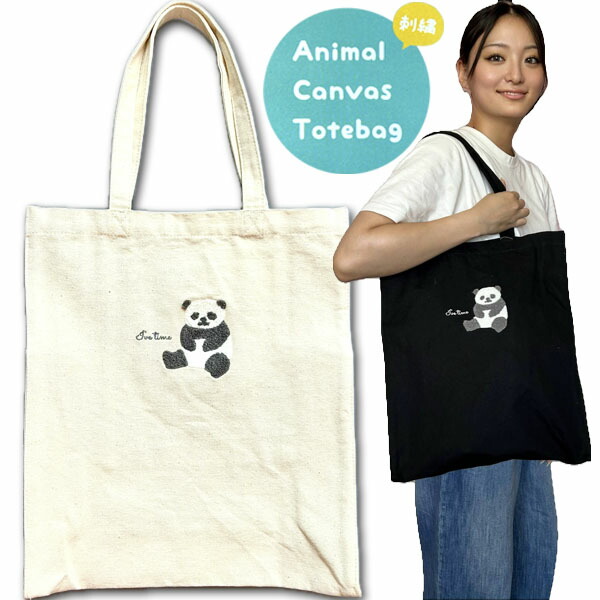 楽天市場】アニマルサガラ刺繍トートバッグパンダ(BG0065)｜ランチ
