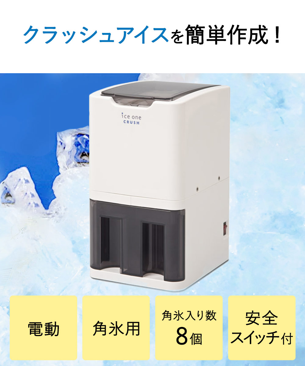 楽天市場】【 法人限定 】 アイスワンクラッシュ | おしゃれ 業務用