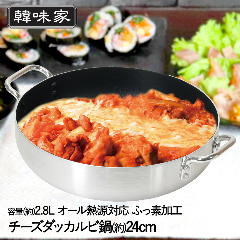 楽天市場】韓味家 ふっ素加工 IH対応 チーズダッカルビ鍋 24cm HC-83