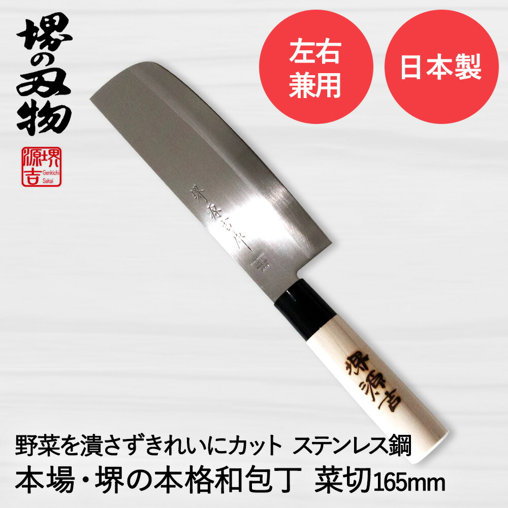 楽天市場】菜切包丁 165mm 両刃 左右兼用 ステンレス鋼 堺源吉作