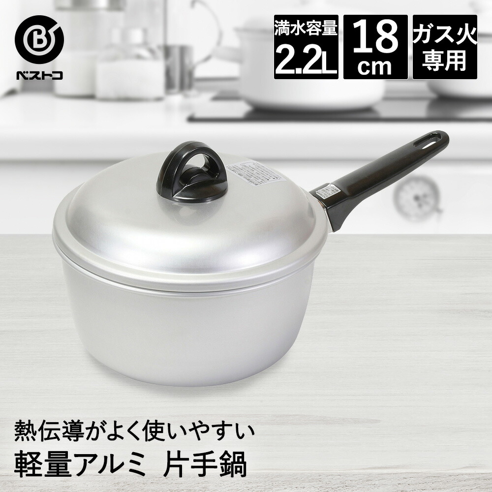 楽天市場】片手鍋 18cm アルミ 軽量 LD-368 ベストコ | アルミ鍋 ガス
