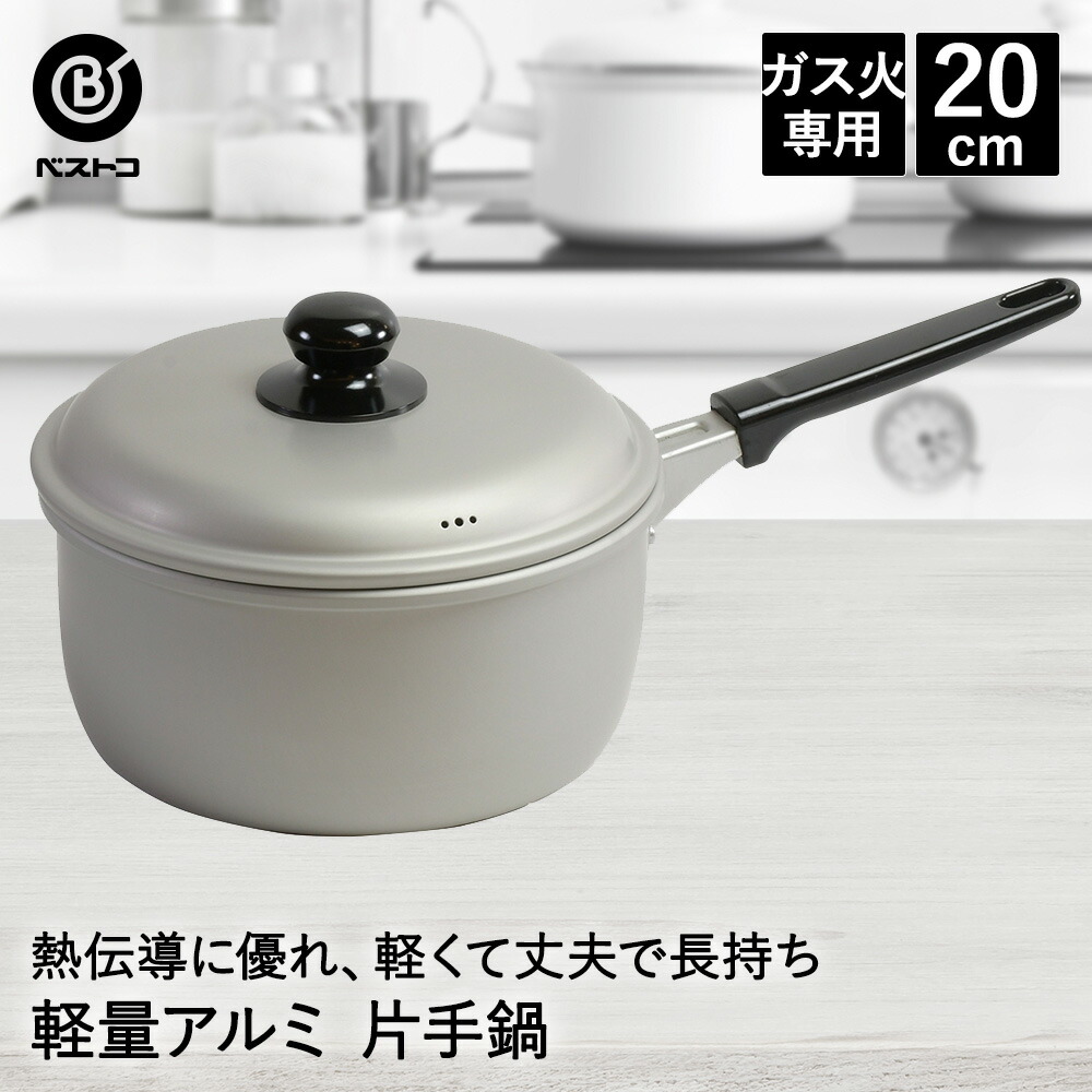 楽天市場】アルミ鍋 片手 20cm LD-358 軽量 丈夫 ベストコ | なべ 鍋
