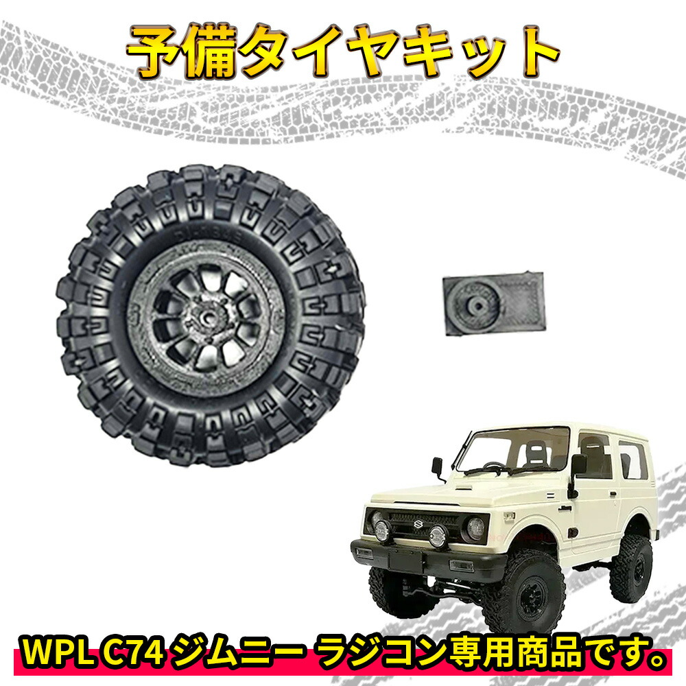 楽天市場】予備タイヤキット【WPL C74 ジムニー 専用】ラジコン