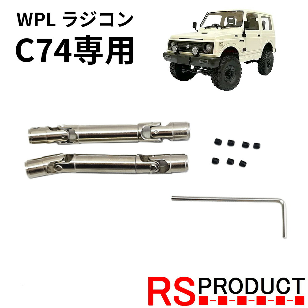 楽天市場】メタルシャフトキット【WPL C74 ジムニー 専用】ラジコン