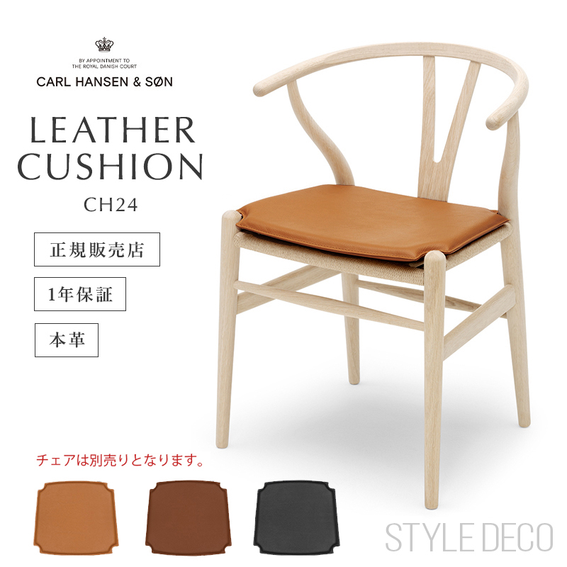 楽天市場】【正規販売店】CH24専用 Yチェア 専用 レザークッション