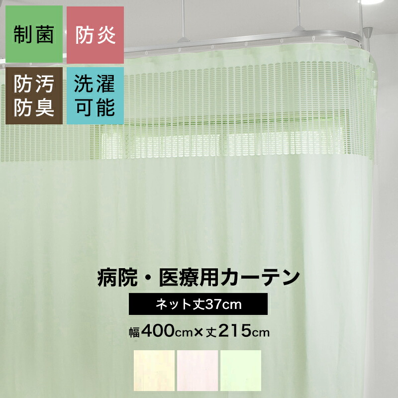 楽天市場】[マラソン限定クーポンあり]病院用カーテン 上部ネット 幅
