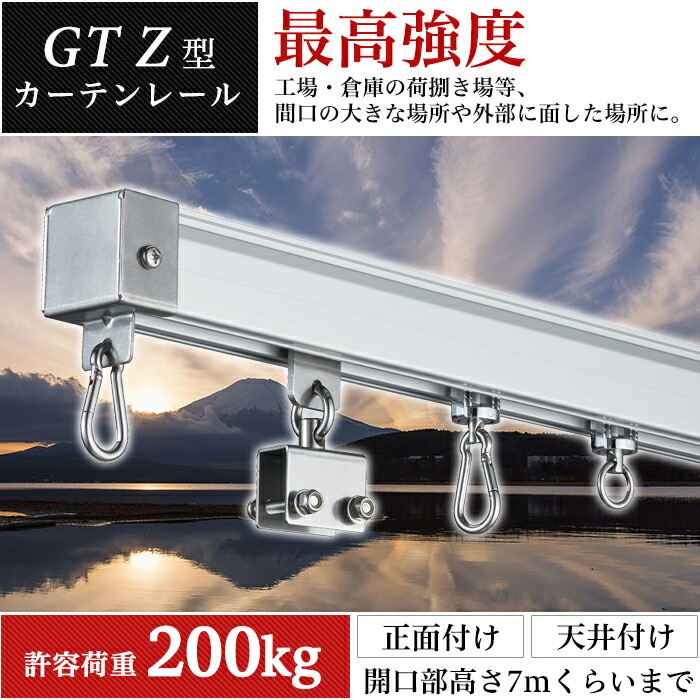 楽天市場】大型レール カーテンレール GTZ型 直線レール 4m レール 耐