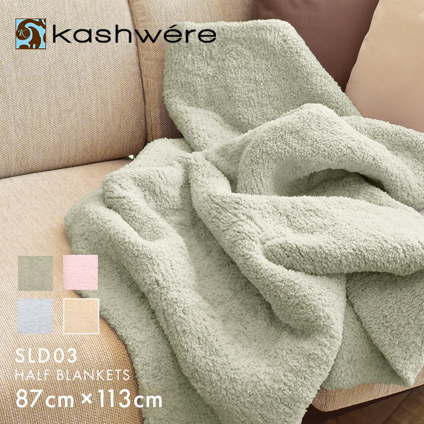 楽天市場】カシウェア ブランケット KASHWERE ハーフブランケット