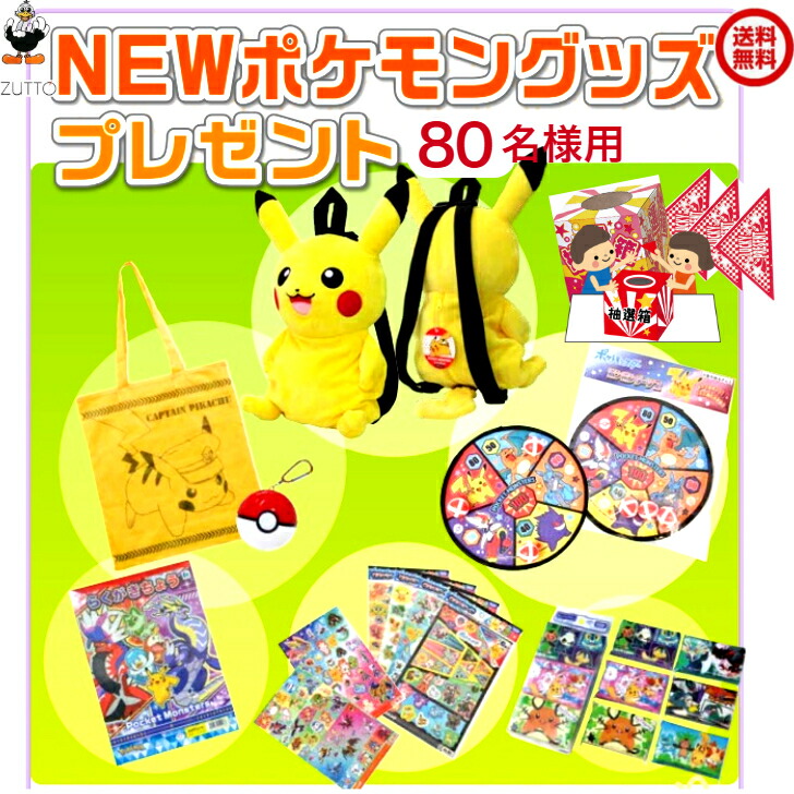 楽天市場】ポケモングッズプレゼント抽選会 （80名様用）[1850-01FP