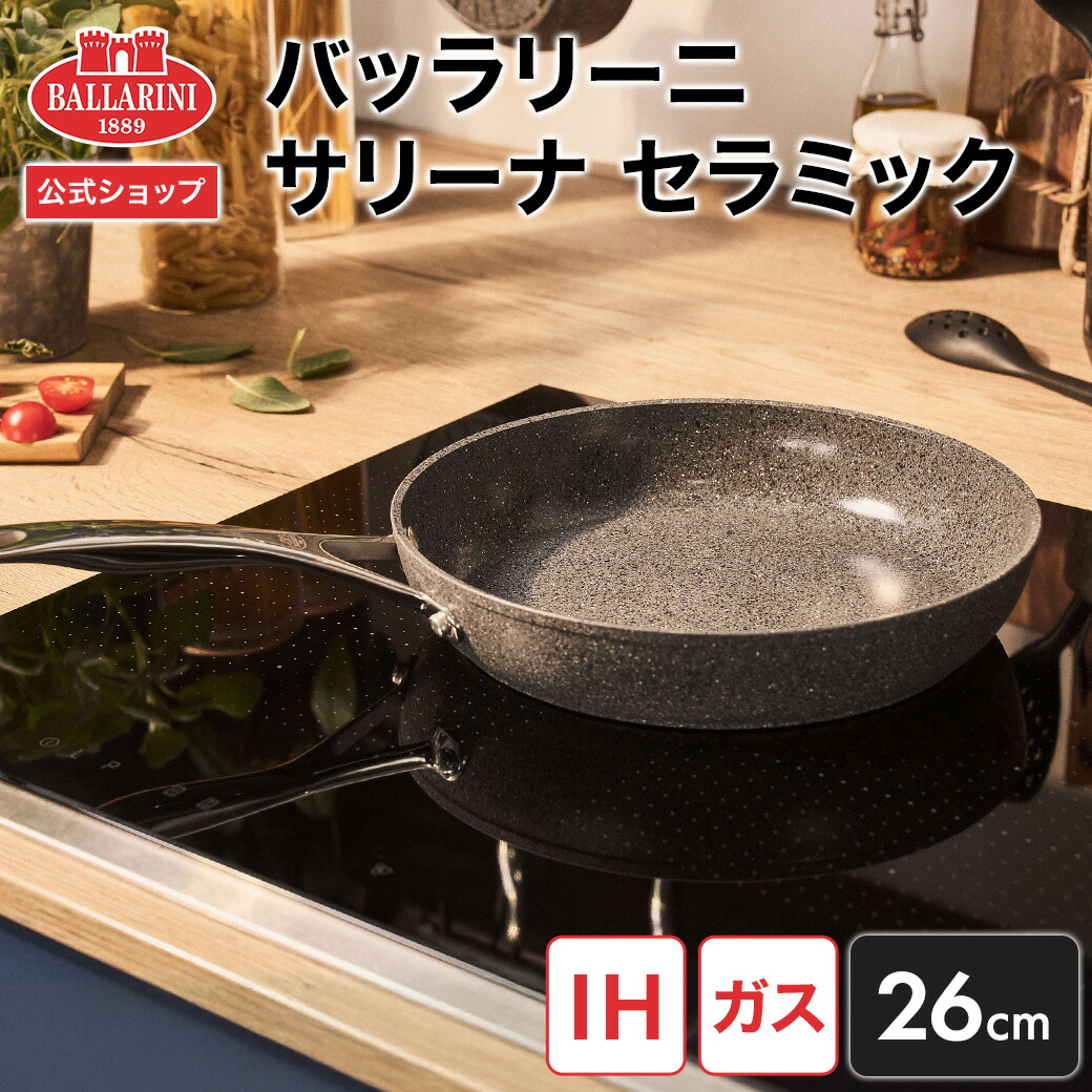 楽天市場】【公式】バッラリーニ サリーナ セラミック フライパン 26cm