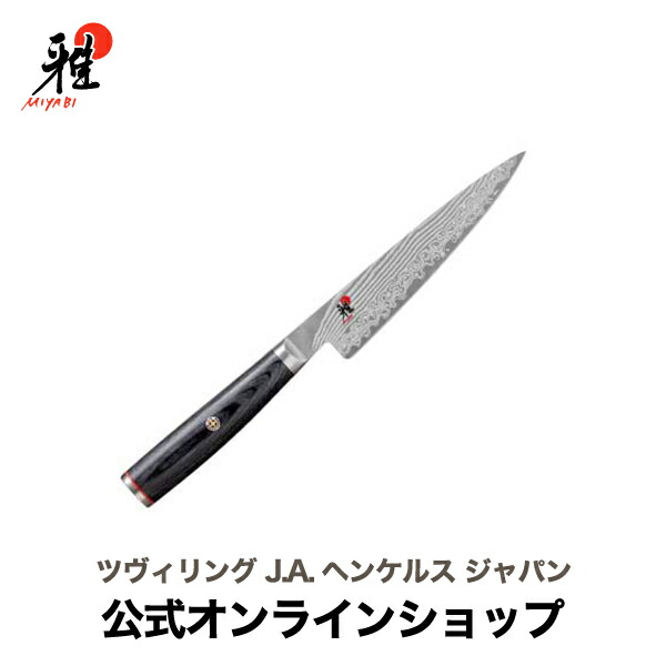 楽天市場】【公式】 MIYABI 雅 5000FC-D 小刀 11 cm | ミヤビ ZWILLING
