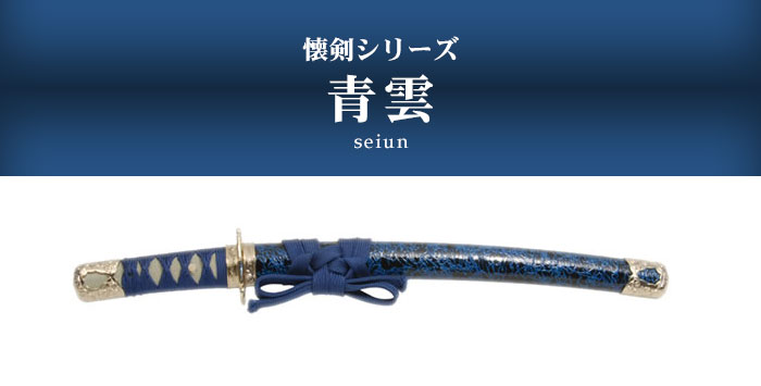 楽天市場】【楽天スーパーSALE10%OFF】日本刀 模造刀 懐剣 ミニ 青雲