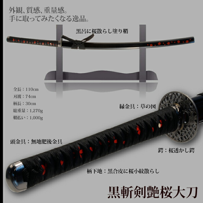 楽天市場】日本刀 美術刀 黒斬剣艶桜 大刀 模造刀 日本製 刀 侍