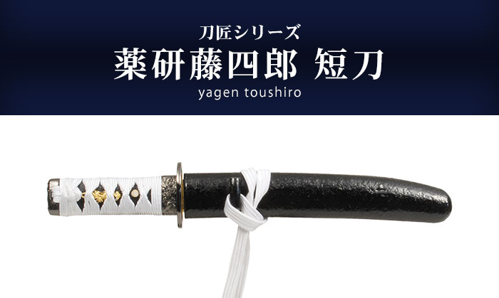 楽天市場】【楽天スーパーSALE10%OFF】日本刀 刀匠シリーズ 薬研藤四郎