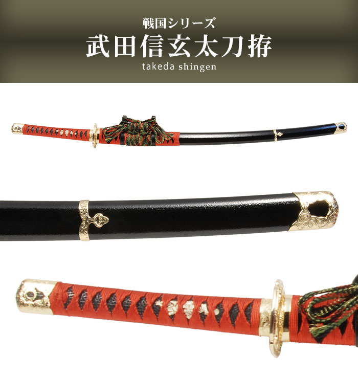 楽天市場】日本刀 戦国シリーズ 武田信玄 大刀 模造刀 日本製 刀 侍