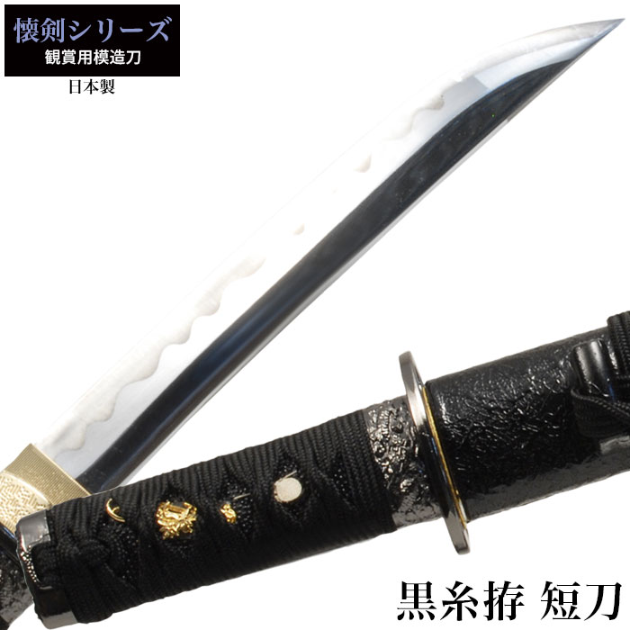 楽天市場】【楽天スーパーSALE10%OFF】日本刀 懐剣シリーズ 黒糸拵短刀