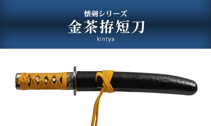 楽天市場】【楽天スーパーSALE10%OFF】日本刀 懐剣シリーズ 金茶拵短刀
