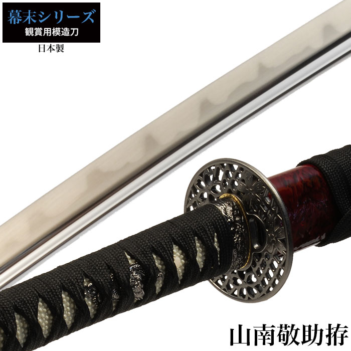 楽天市場】【楽天スーパーSALE10%OFF】日本刀 山南敬助 大刀 模造刀