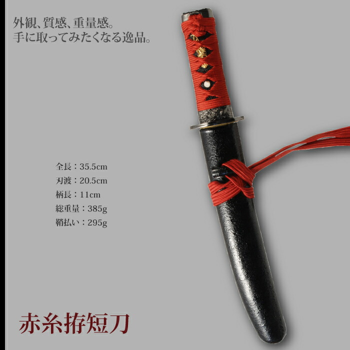 楽天市場】【楽天スーパーSALE10%OFF】日本刀 懐剣シリーズ 赤糸拵短刀