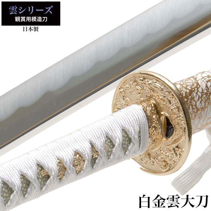 楽天市場】日本刀 雲シリーズ 白金雲 大刀 模造刀 日本製 刀 侍