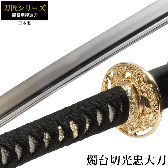 楽天市場】日本刀 刀匠シリーズ 燭台切光忠 大刀 模造刀 日本製 刀 侍