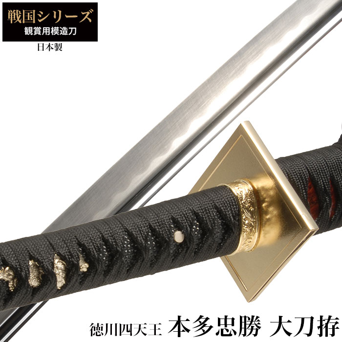 楽天市場】日本刀 本多忠勝 徳川四天王 大刀 模造刀 日本製 刀 侍