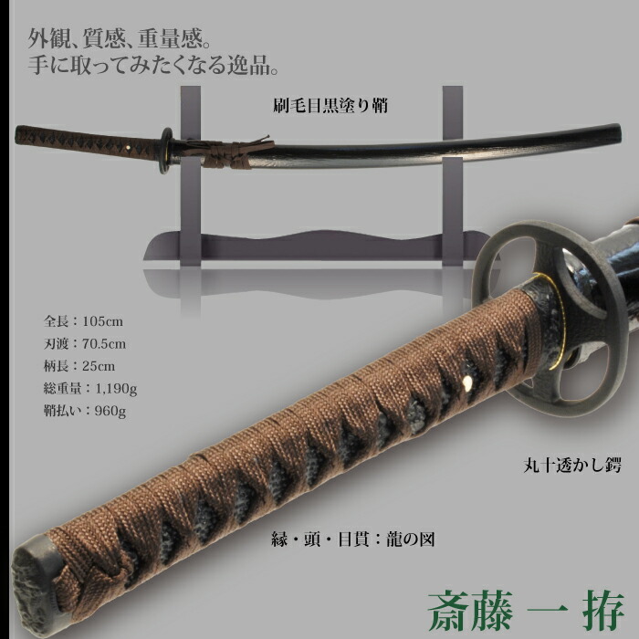 楽天市場】日本刀 斉藤一 大刀 模造刀 日本製 刀 侍 サムライ 剣 武器