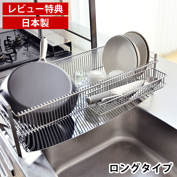 楽天市場】【レビュー特典付】水切りラック ロング ステンレス 幅26cm
