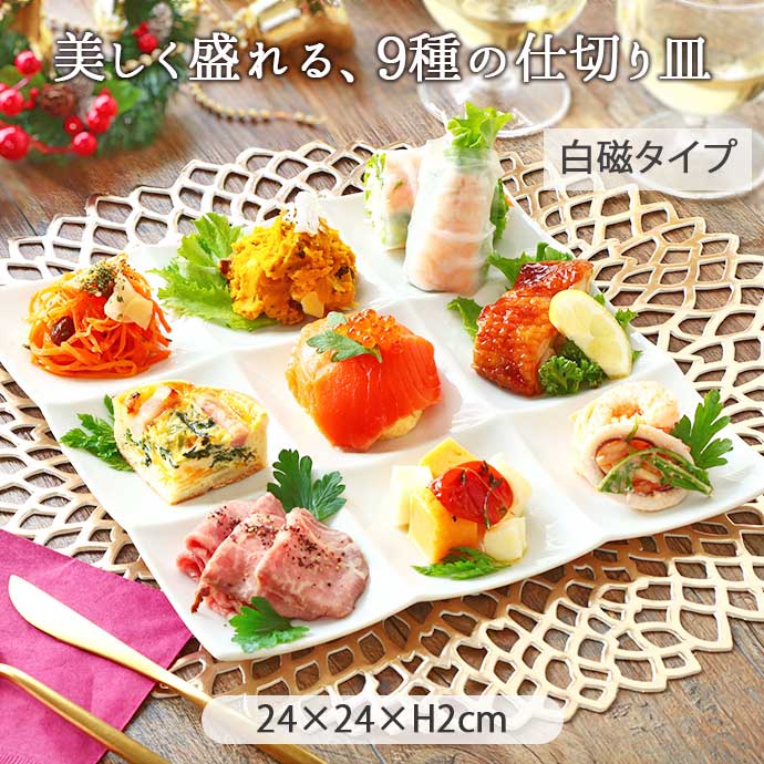楽天市場】仕切り皿 9つ オードブル 前菜 用 ワンプレート 白 | 和食器