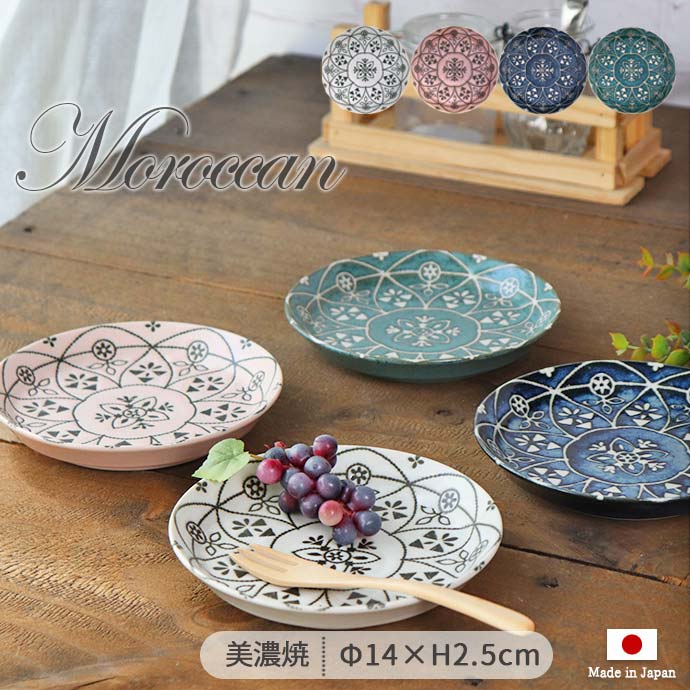 楽天市場】モロッカン プレート S 径14cm 4色展開 | 美濃焼 陶磁器 1枚