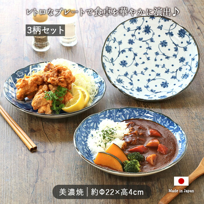 楽天市場】【3柄set】美濃焼 レトロな盛皿 径22cm 日本製 陶磁器