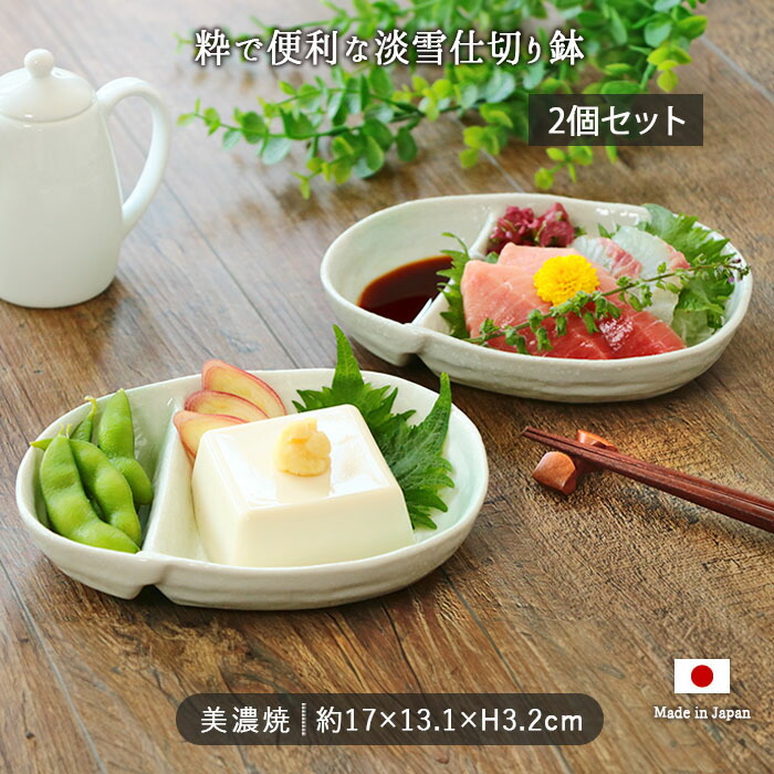 楽天市場】美濃焼 淡雪 仕切り鉢 2個セット | 日本製 磁器 17×13.5cm
