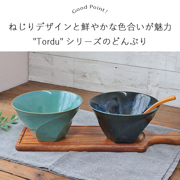 楽天市場】Tordu ねじり型 どんぶり 2色セット | トルデュ 台形 丼 丼