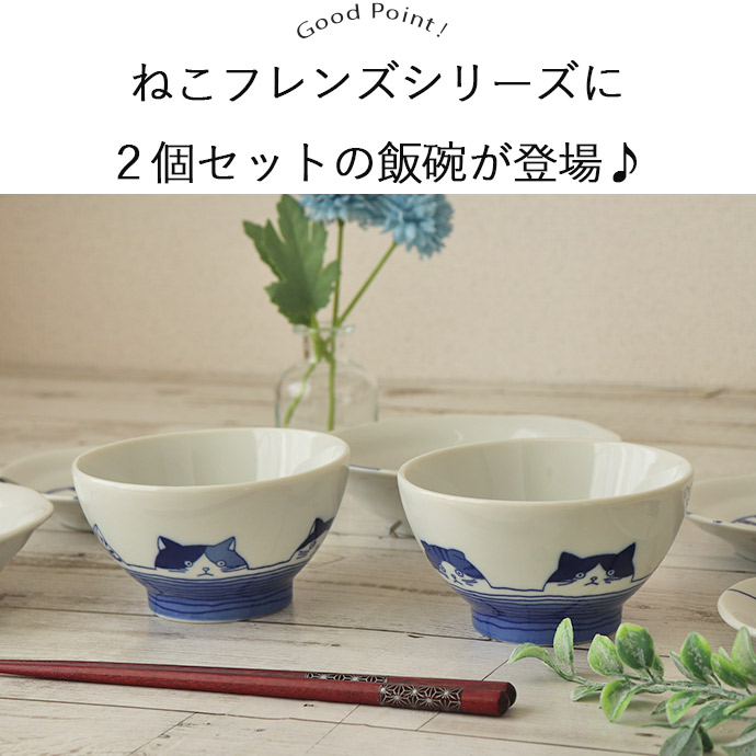 楽天市場】【2個set】美濃焼 ねこフレンズ 飯碗 日本製 陶磁器 飯碗