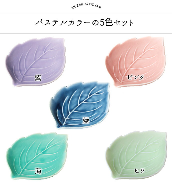 楽天市場】美濃焼 木の葉 小皿 5色セット | 12×9cm 日本製 陶磁器 食器
