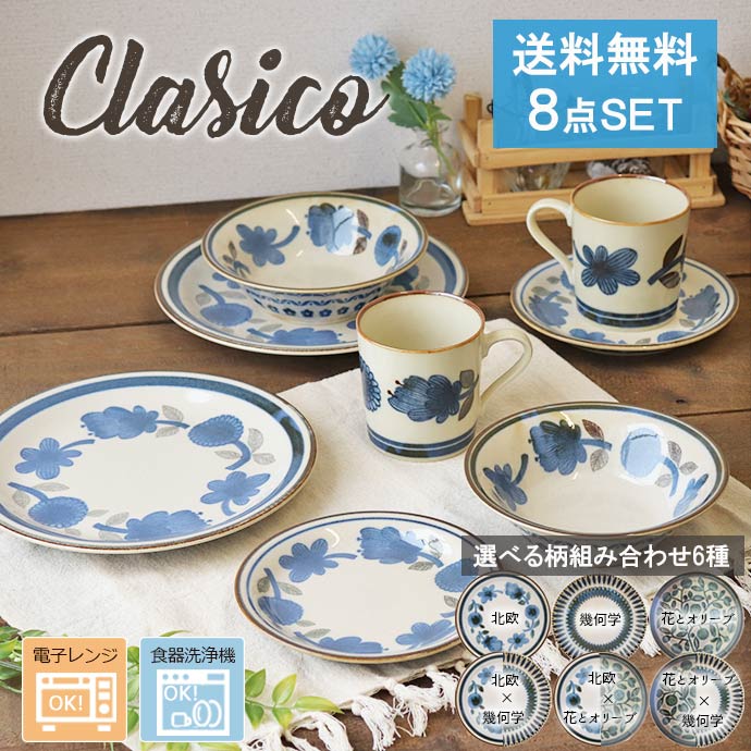 楽天市場】【選べるset】クラシコ おすすめ 8点セット 食器セット