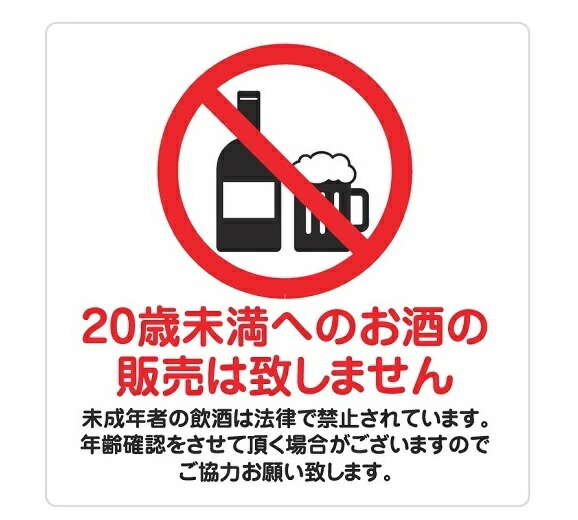 楽天市場】9cm×9cm 未成年飲酒禁止 販売致しません お断り 注意 警告