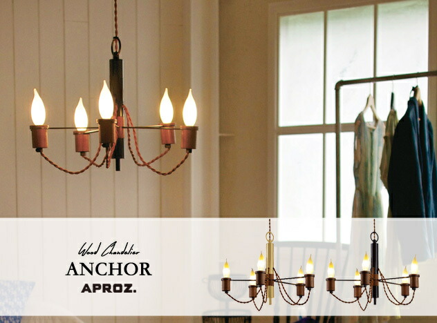 楽天市場】APROZ / アプロス 【 5灯 】Wood Chandelier ANCHOR 5P