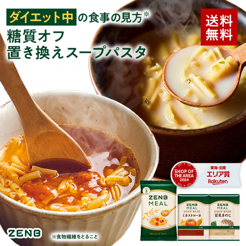 楽天市場】【 1食おきかえ 】 ZENB 糖質オフ 豆スープ セット 10食