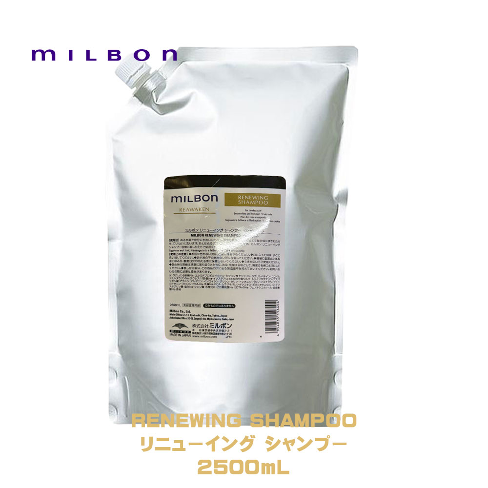 ミルボン リニューイング シャンプー 2500ml 詰め替え用 (シャンプー