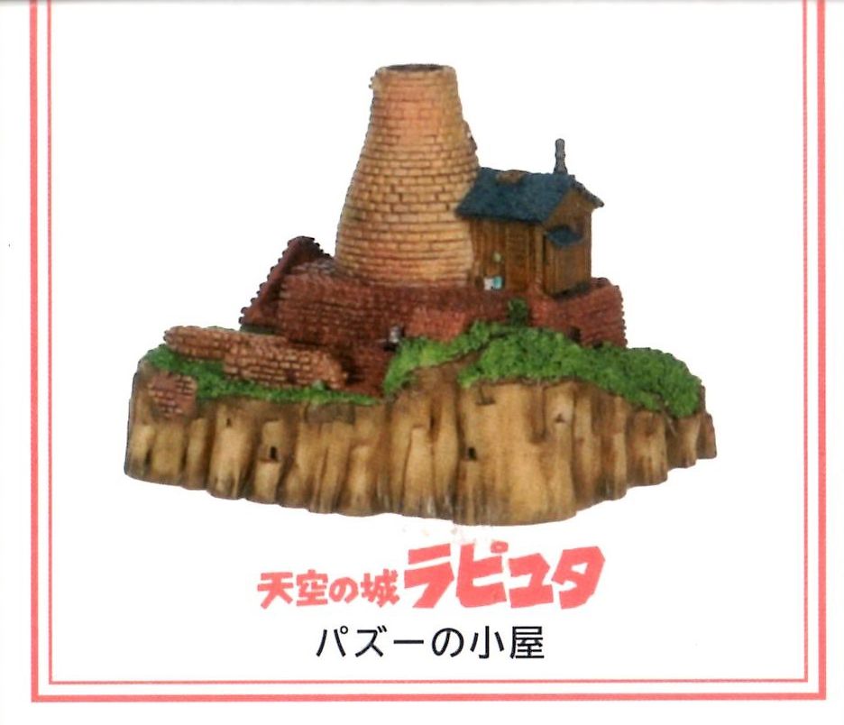 楽天市場】再利用【ジブリパーク限定】ジオラマ建物シリーズ パズーの