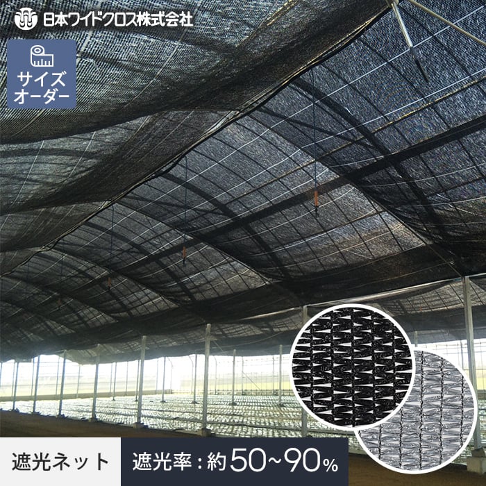 楽天市場】【ネット 網】【オーダー240円〜】遮光ネット 農業用ネット