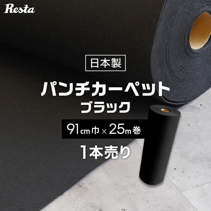 楽天市場】【パンチカーペット】黒 ブラック 91cm巾×25m巻 【1本売