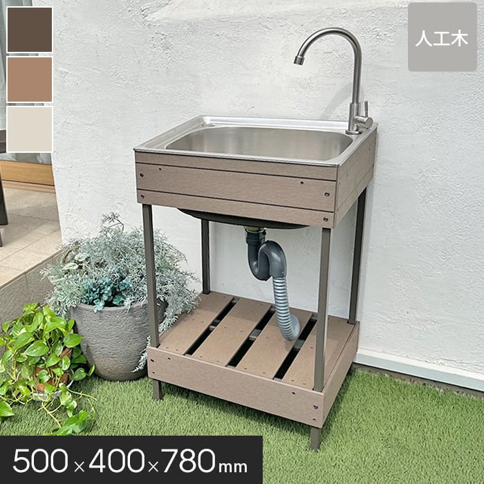 楽天市場】【エクステリア】人工木ガーデンシンク 小サイズ 約500×400