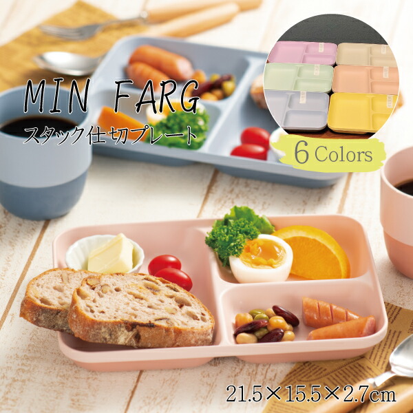 楽天市場】食器 MIN FARG スタック仕切り皿 抗菌 長方形 樹脂製