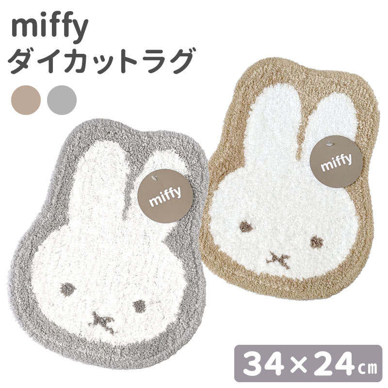 楽天市場】ミッフィー ダイカット ラグ miffy 小さい フェイス