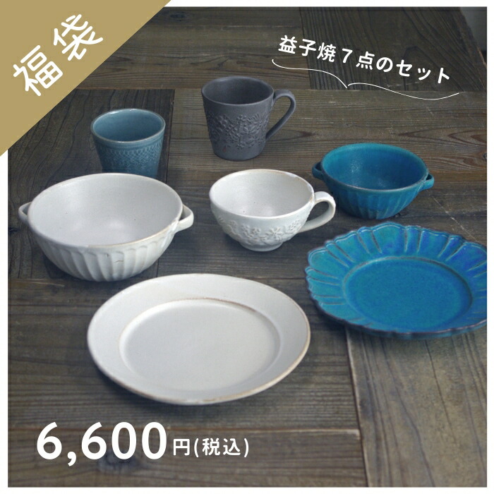 楽天市場】わかさま陶芸 2026 期間限定販売【充実セット￥6600】 益子