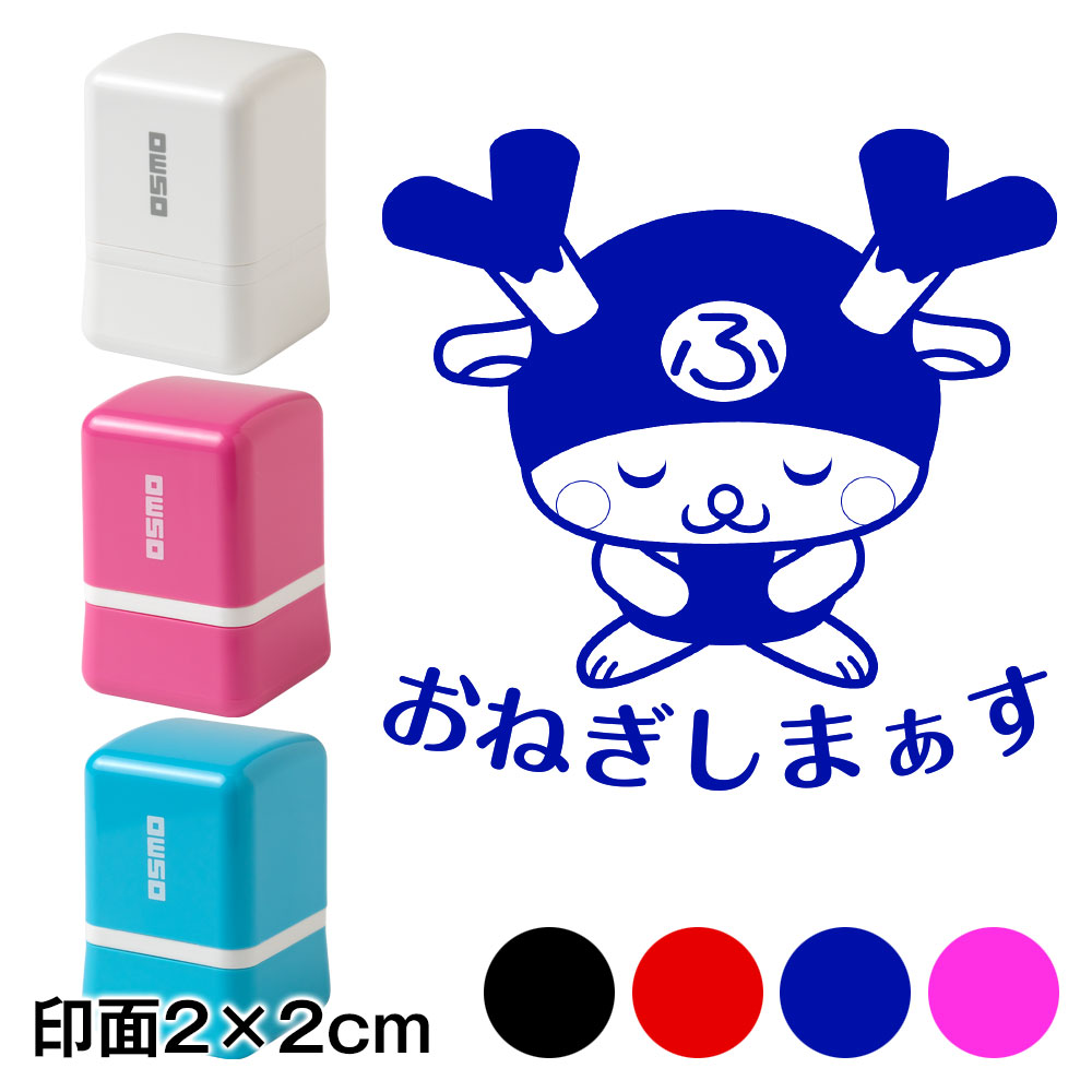 楽天市場】おねぎしまぁす・おじぎ ふっかちゃんスタンプ浸透印 印面2