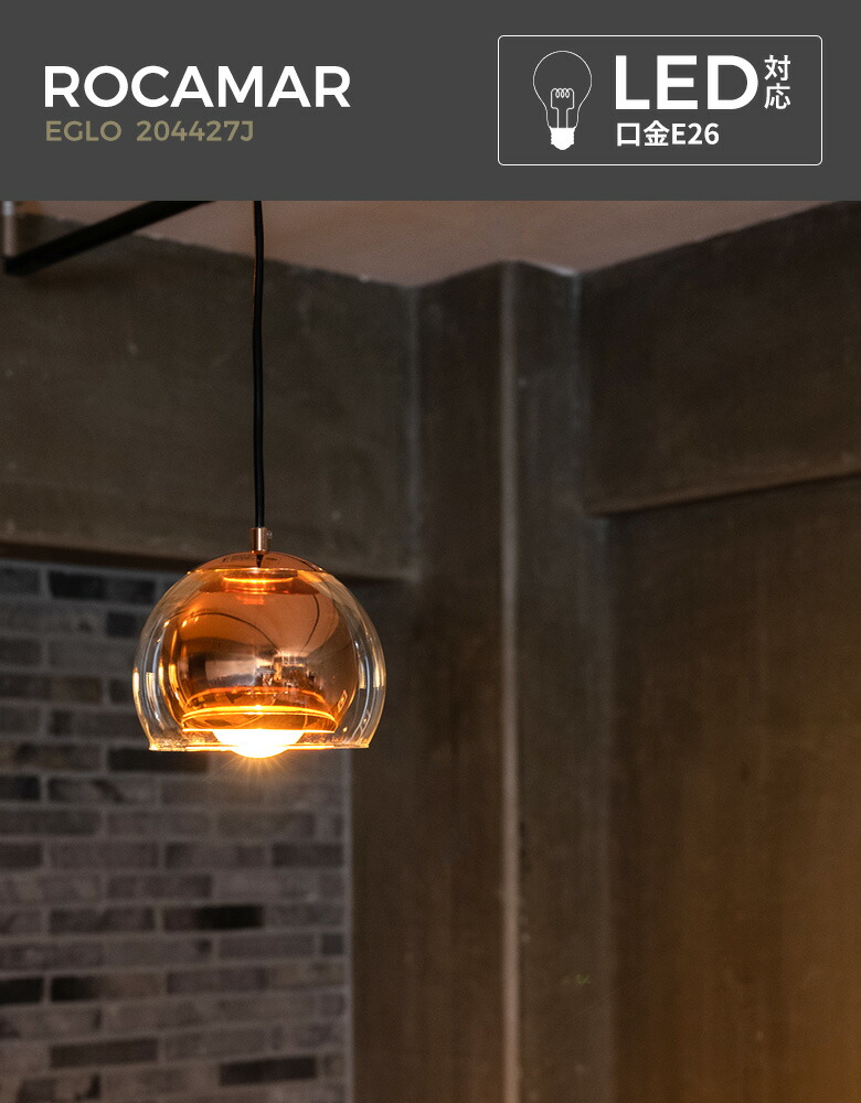 楽天市場】EGLO LEDペンダントライト ROCAMAR 19cm 204427J ※電球別売